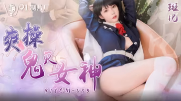 【斑比】91YCM-085鬼滅之刃同人女神 後入騎乘瘋狂輸出 雙穴開發淫叫不斷