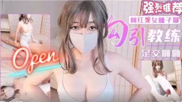 誘惑教練足交激情，高清畫質盡享極致快感