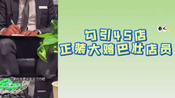 勾引4S店正裝壯漢：大雞巴店員的火熱誘惑