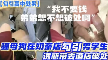 饑渴少婦奶茶店釣兩純情處男 雙飛破處初體驗 酒店大床瘋狂榨取少年白濁