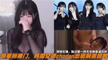 韓國女團CHODAN出道前潛規則曝光！網傳陪睡門事件細節流出