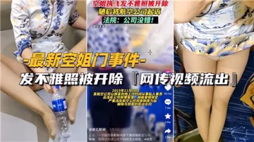 空姐艷照門曝光！因泄露私密照被開除，內幕視頻引爆成人圈