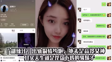 胡辣汁出軌偷情約炮外表是高冷女神其實天生就是淫蕩下賤的騷婊子