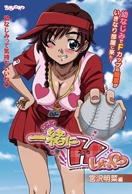 一起做愛吧宮澤明菜編