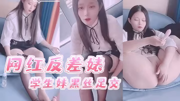 司雨網紅反差婊學生妹黑絲足交