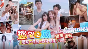 國慶長假慾望之旅：野外帳篷激情纏綿，曖昧情慾全釋放！【RAS0218】
