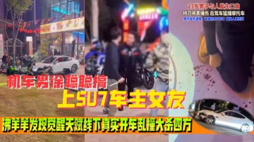 小米SU7致命衝突全記錄：車主遭摩友羞辱單騎赴約，血腥反殺震驚現場