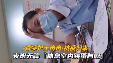 【真實護士冉冉】抗疫歸來，夜班無聊休息室玩跳蛋自慰