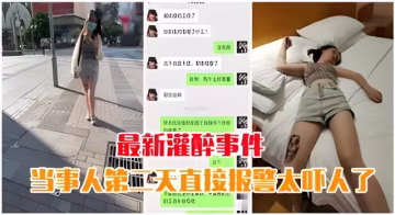【最新灌醉事件】當事人第2天直接報警太嚇人了