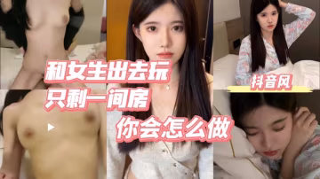 AGAD030-和喜歡的女生出去玩只剩一間房你會怎麼做