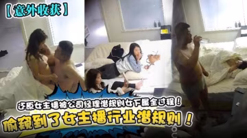 【意外收貨】還原女主播被公司經理潛規則女下屬全過程！偷窺到了女主播行業潛規則！