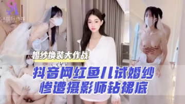 AGAD022-抖音網紅魚兒試婚紗慘遭攝影師鑽裙底-完整片