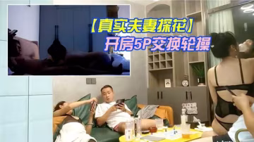 換妻軍團2隊夫妻酒店開房