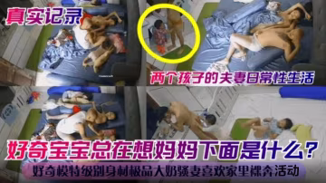 【真實記錄】好奇寶寶總在想媽媽的下面是什麼？兩個孩子的夫妻日常生活！