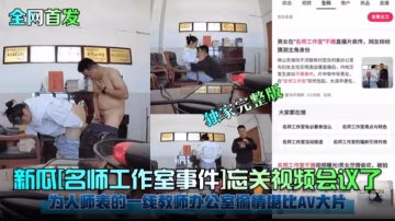 【網曝黑料大瓜】打擊完整版 名師工作室事件，為人師表的一線教師辦公室偷情堪比AV大片