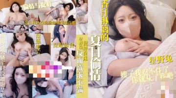 香汗淋漓的夏日偷情 捉姦在床反而欲求不滿 星野兔