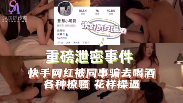 AGAD039-快手網紅被同事騙去喝酒各種聊騷花樣操逼-完整片