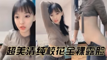 超清清純校花清純美女喜歡裸舞誘惑