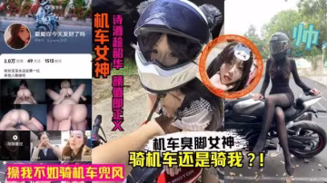 【网红黑料】抖音机车臭脚女网红人前酷帅人后反差！卖身赚钱玩机车黑料丑闻