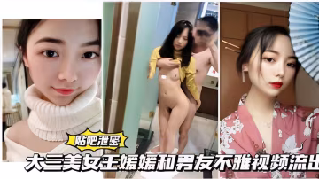 大三美女王媛媛和男友不雅視頻流出
