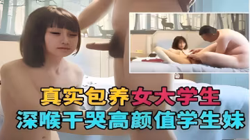 真實包養女大學生深喉乾哭高顏值學生妹