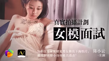 陳小雲91CM043真實應聘實錄：98年紋身嫩妹為還男友賭債下海！超高顏值嬌小身材，敏感處被全程調教粉穴濕透