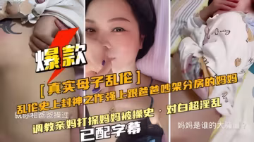 【母子亂倫】強上跟爸爸吵架分房睡的媽媽對白超淫亂已配字幕