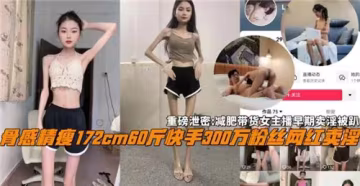 減肥帶貨女主播早年賣淫往事被扒，看她從床伴變網紅的激情秘密！
