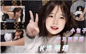雙馬尾嫩妹學生妹真空上陣 洛麗塔裝扮JK制服誘惑