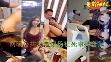 全網瘋傳！公共場所激情社死現場合集第2彈，羞恥曝光瞬間全收錄！