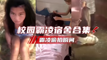 全國校園霸凌偷拍事件合集