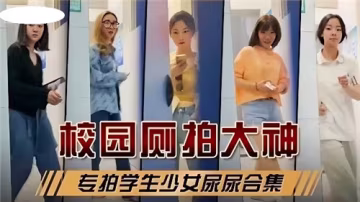 校園偷窺實錄！制服少女課後羞恥放尿全記錄，青澀肉體顫抖瞬間完整收錄