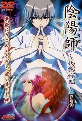 陰陽師妖艷繪卷1