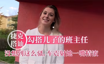 搭訕勾搭兒子的班主任沒想到這麼騷，車震射她一嘴精液！