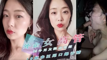 外企女高管與國外男友撕逼啪啪視頻被渣男友泄露
