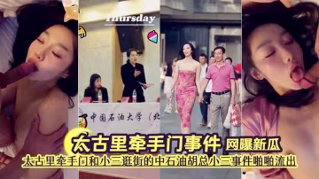 太古里牽手門事件！牽手門和小三逛街的中石油老總私密視頻