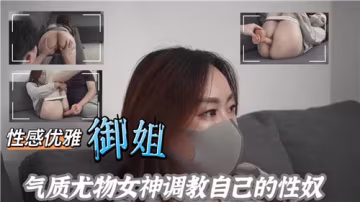 尤物御姐化身抖S女王：全程調教私人性奴上集實錄