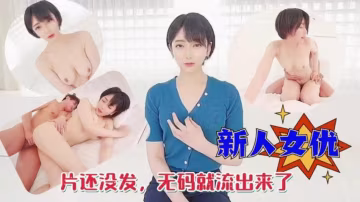新人女優片還沒發，無碼就流出來了