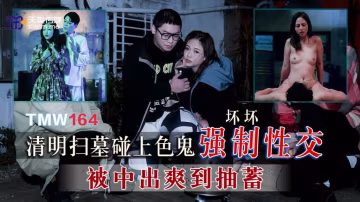 TMW164 清明掃墓碰上色鬼強制性交 被中出爽到抽蓄