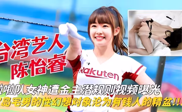 啦啦隊女神遭金主潛規則視頻曝光  宅男的性幻想女神淪為有錢人的精盆