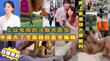 上過電視的冷傲女醫生牛逼大了空前絕後醫生布晴