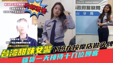 台灣甜妹女警，強貨一天接持十幾位顧客