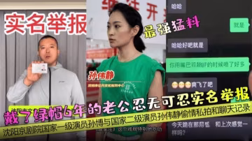 戴了綠帽6年的老公忍無可忍實名舉報瀋陽京劇院