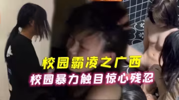 校園暴力強制凌辱！清純學生妹慘遭輪姦內射，觸目驚心虐待實錄
