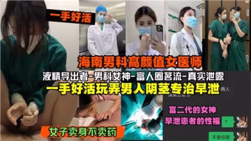 海南男科高顏值女醫師淫手調教肉棒！絕活專治早泄，玩得男人射精不止