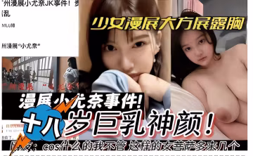 廣州漫展小尤親JK事件!多少女慢展大方展露胸