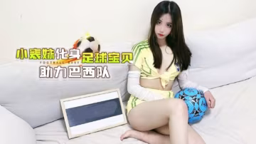 小表妹化身足球寶貝助力巴西隊