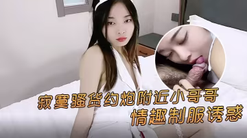 【制服誘惑】寂寞欲女約炮附近小哥哥，激情劇情讓人慾火焚身！
