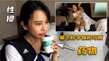 藝校學妹遭誘騙拍攝情色寫真，催情藥物下的淫亂內射實錄！