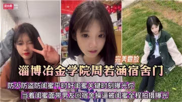 宿舍門激情事件：防火防盜防不住閨蜜的勾引